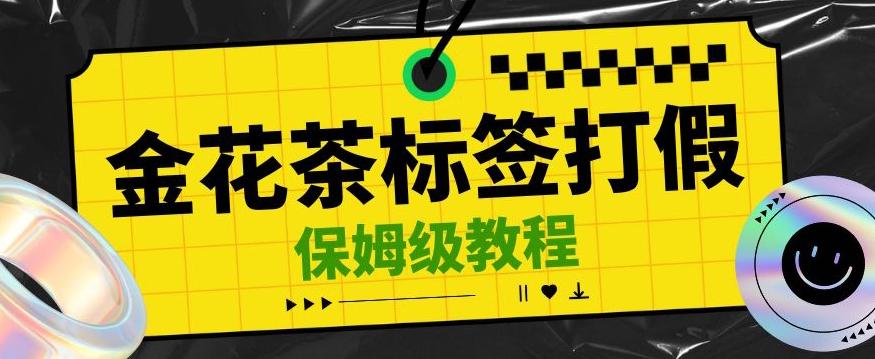 金花茶标签瑕疵打假赔付思路，光速下车，一单利润千+【详细玩法教程】【仅揭秘】-泱泱学习社