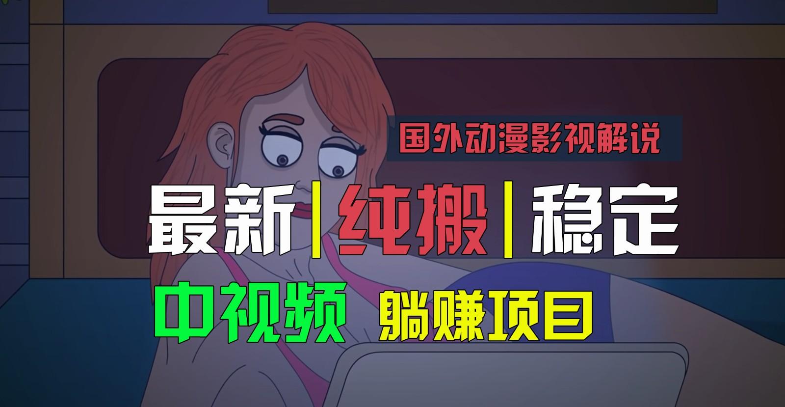国外动漫影视解说，批量下载自动翻译，纯搬运稳定过原创，小白也能轻松上手-泱泱学习社