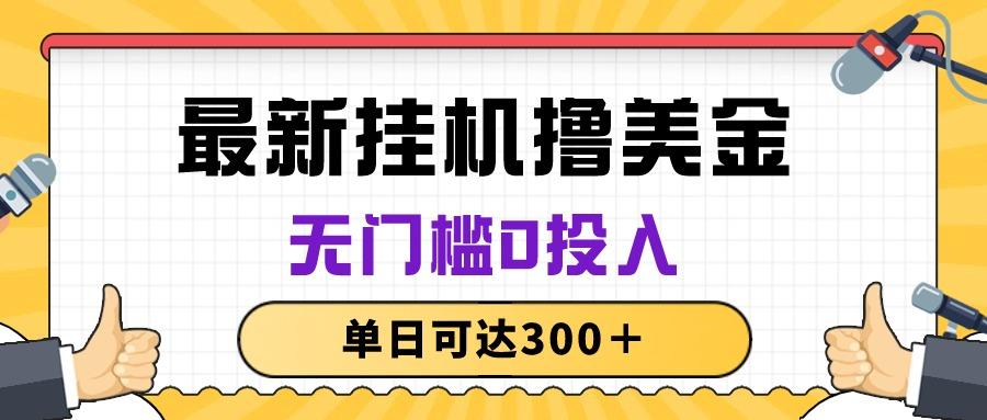 无脑挂机撸美金项目，无门槛0投入，单日可达300＋-泱泱学习社