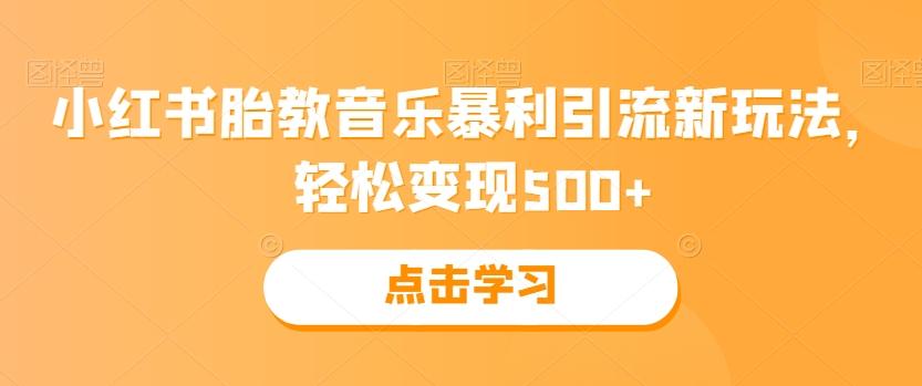 小红书胎教音乐暴利引流新玩法，轻松变现500+-泱泱学习社