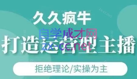 久久疯牛·打造运营型主播(更新7月)-泱泱学习社