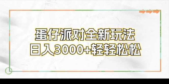 蛋仔派对全新玩法，日入3000+轻轻松松-泱泱学习社