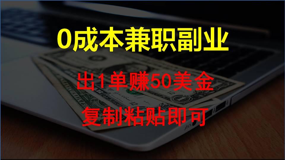 复制粘贴发帖子，赚老外钱一单50美金，0成本兼职副业-泱泱学习社