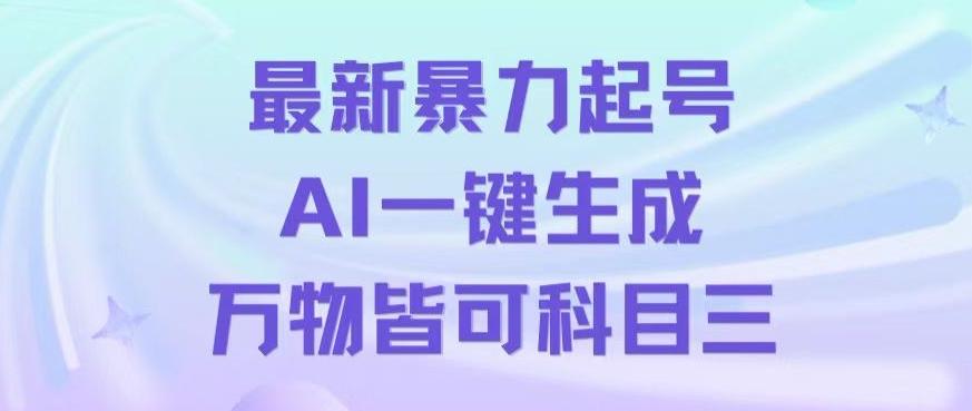 最新暴力起号方式，利用AI一键生成科目三跳舞视频，单条作品突破500万播放【揭秘】-泱泱学习社