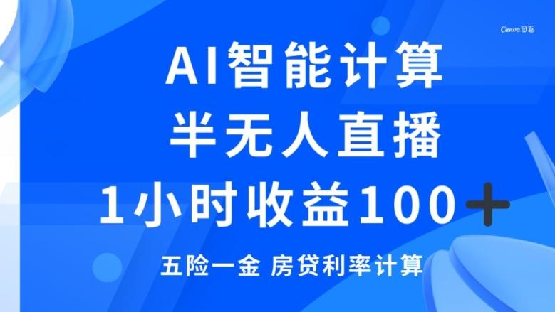 半无人直播，智能AI计算五险一金和房贷，1小时收益100+-泱泱学习社