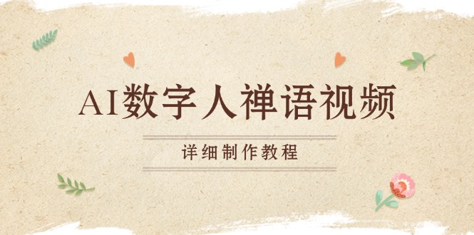 AI数字人禅语视频，小和尚开口说禅语，一禅小和尚，制作教程-泱泱学习社