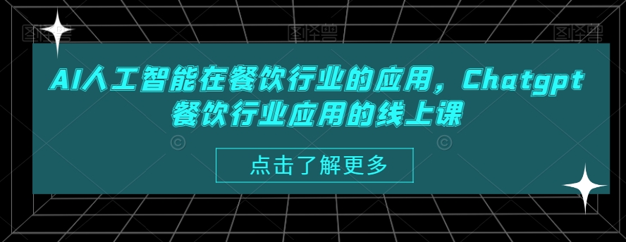 AI人工智能在餐饮行业的应用，Chatgpt餐饮行业应用的线上课-泱泱学习社