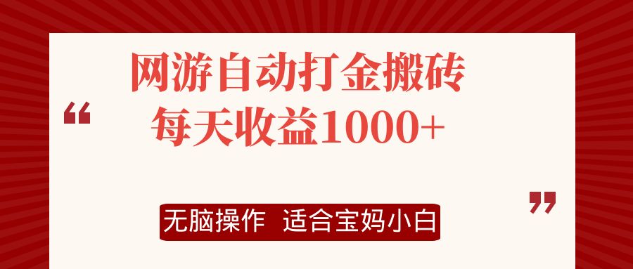 网游自动打金搬砖项目，每天收益1000+，无脑操作-泱泱学习社