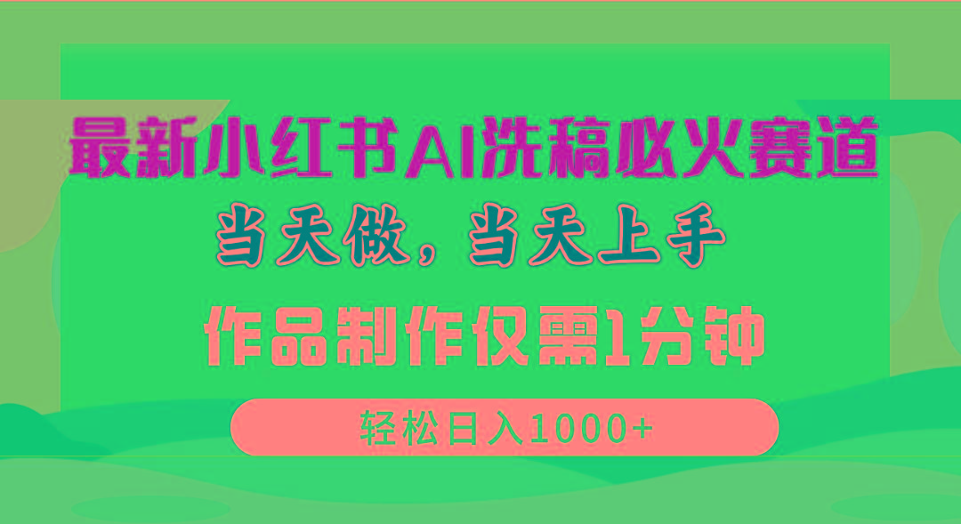 最新小红书AI洗稿必火赛道，当天做当天上手 作品制作仅需1分钟，日入1000+-泱泱学习社