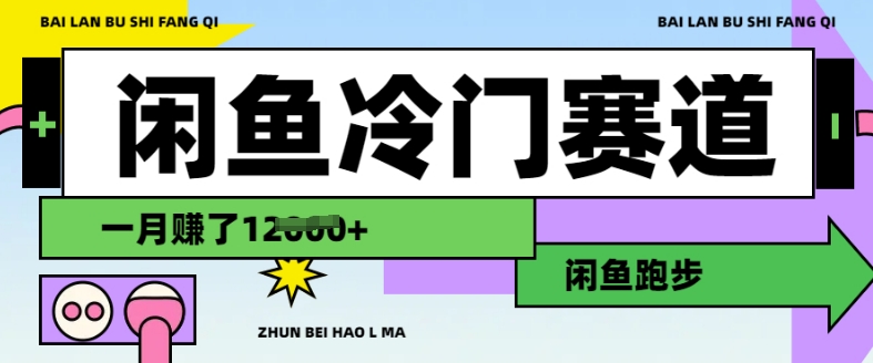 闲鱼冷门赛道，跑步挣钱，有人一个月挣了1.2w-泱泱学习社