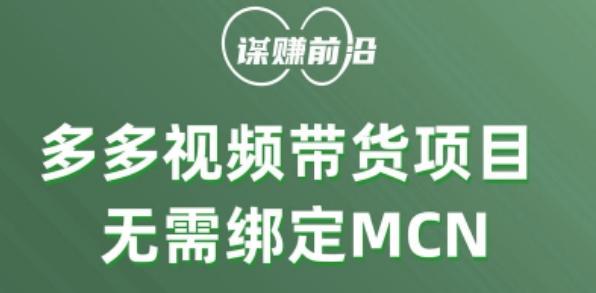 多多视频带货个人版 ，无需绑定mcn，简单操作月入3000+-泱泱学习社