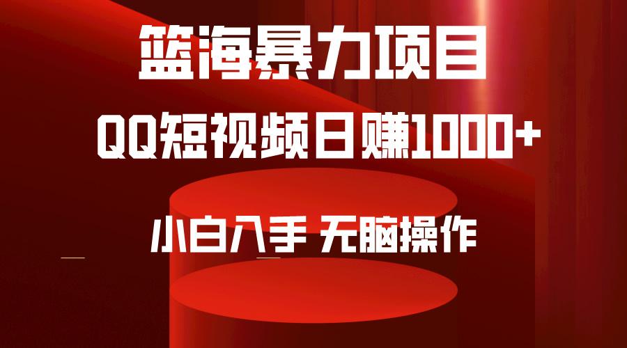 (9532期)2024年篮海项目，QQ短视频暴力赛道，小白日入1000+，无脑操作，简单上手。-泱泱学习社
