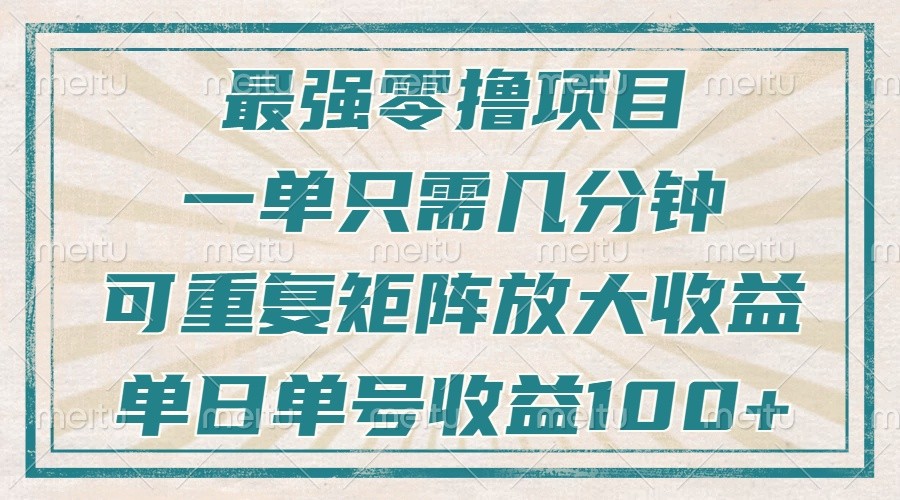 最强零撸项目，解放双手，几分钟可做一次，可矩阵放大撸收益，单日轻松收益100+，-泱泱学习社