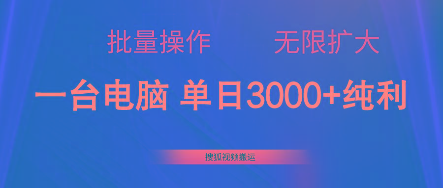 搜狐视频搬运，一台电脑单日3000+，批量操作，可无限扩大-泱泱学习社