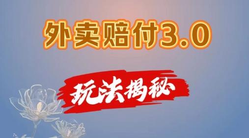外卖赔付3.0玩法揭秘，简单易上手，在家用手机操作，每日500+【仅揭秘】-泱泱学习社