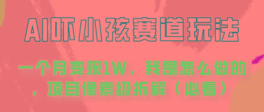 通过AI吓小孩这个赛道玩法月入过万，我是怎么做的？-泱泱学习社