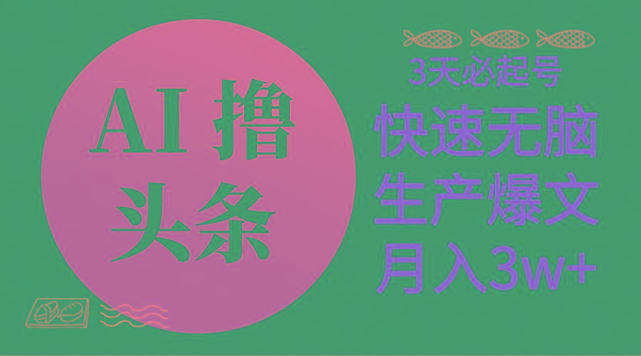 AI撸头条3天必起号，无脑操作3分钟1条，复制粘贴简单月入3W+-泱泱学习社