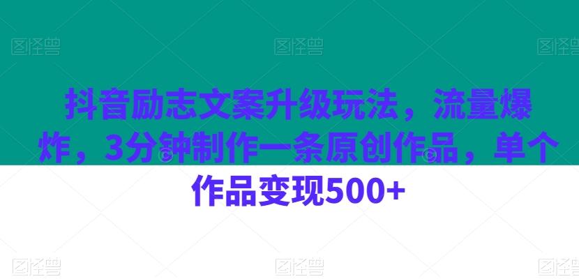 抖音励志文案升级玩法，流量爆炸，3分钟制作一条原创作品，单个作品变现500+-泱泱学习社