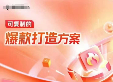 天猫电商爆款运营，可复制的爆款打造方案(线下内训课录音+字幕)-泱泱学习社