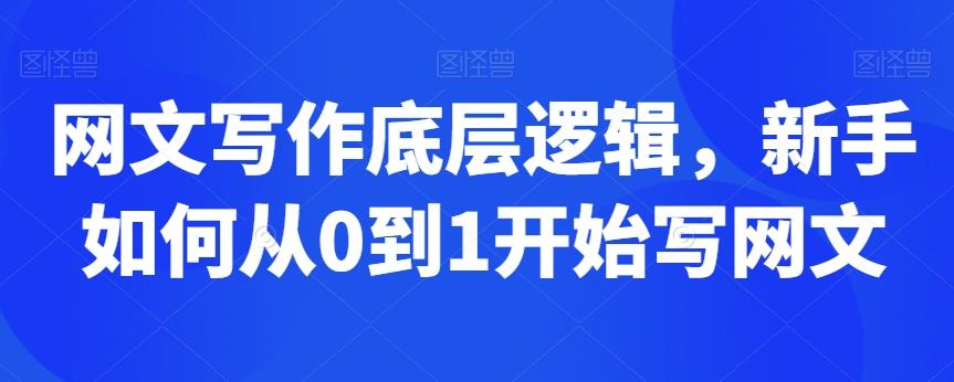网文写作底层逻辑，新手如何从0到1开始写网文-泱泱学习社