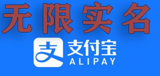 支付宝无限实名技术分享（599元买来的最新方法，快看）-泱泱学习社