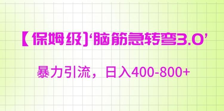 保姆级脑筋急转弯3.0，暴力引流，日入400-800+【揭秘】-泱泱学习社