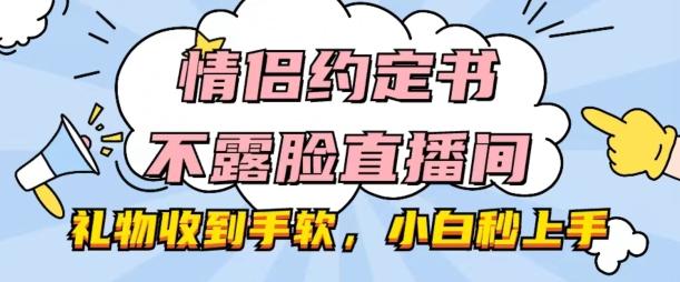 情侣约定书不露脸直播间，礼物收到手软，小白秒上手【揭秘】-泱泱学习社