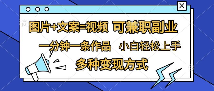 图片+文案=视频，精准暴力引流，可兼职副业，一分钟一条作品，小白轻松上手，多种变现方式-泱泱学习社