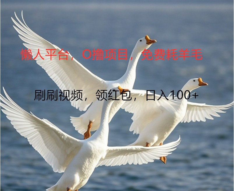 O撸懒人平台，全新手机广告不推广单机100+，刷刷就有捡钱一样， 简单无脑稳定-泱泱学习社