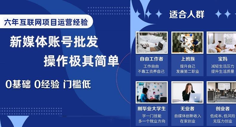 新媒体账号批发，操作极其简单，0基础0经验门槛低【揭秘】-泱泱学习社
