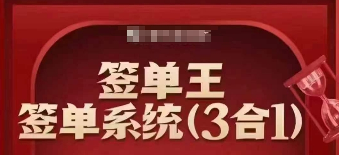 签单王-签单系统3合1打包课，​顺人性签大单，逆人性做销冠-泱泱学习社