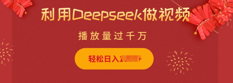 利用Deepseek做小猫摆摊视频，轻松日入多张，简单好操作-泱泱学习社