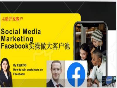 Facebook实操做大外贸客户池，实现高效转化客户/打造Facebook账号/如何引流到私域等-泱泱学习社