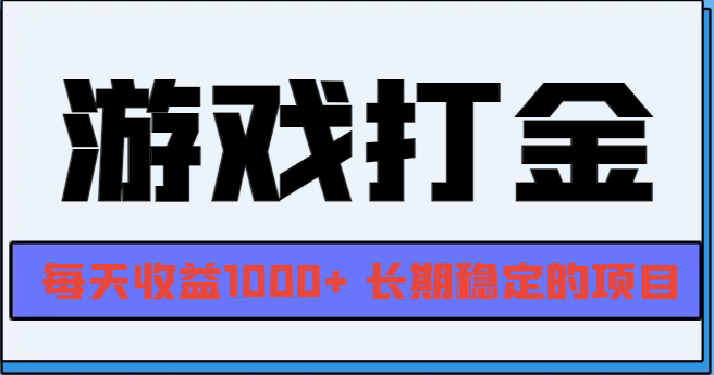 网游全自动打金，每天收益1000+ 长期稳定的项目-泱泱学习社