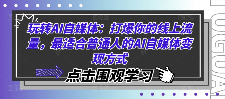 玩转AI自媒体：打爆你的线上流量，最适合普通人的AI自媒体变现方式-泱泱学习社