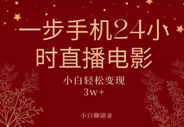 一步手机就可以24小时直播电影，超级副业项目，轻松日入1000+-泱泱学习社