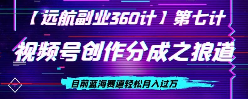 视频号创作分成之狼道，目前蓝海赛道轻松月入过万-泱泱学习社