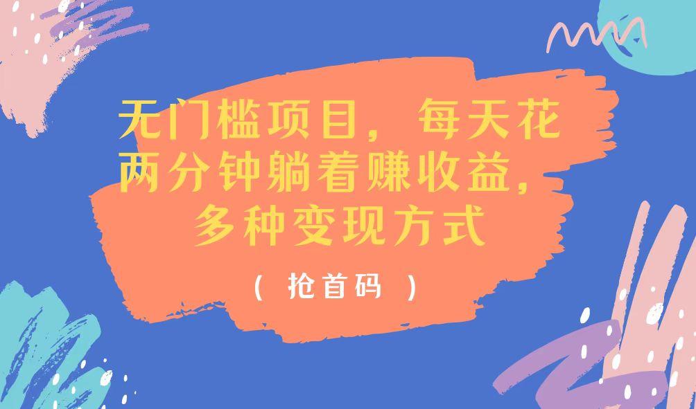无门槛项目，每天花两分钟躺着收益，多种收益方式-泱泱学习社