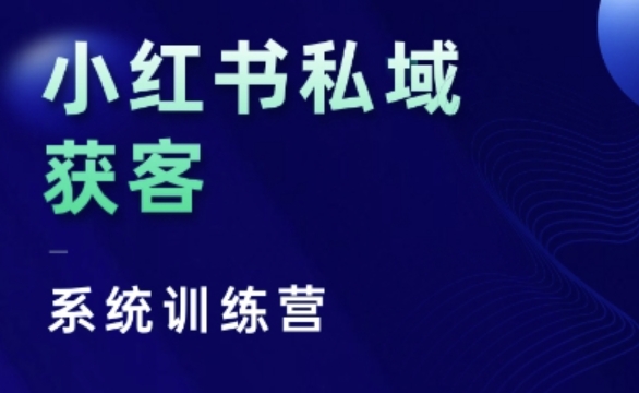 小红书私域获客系统训练营，只讲干货、讲人性、将底层逻辑，维度没有废话-泱泱学习社
