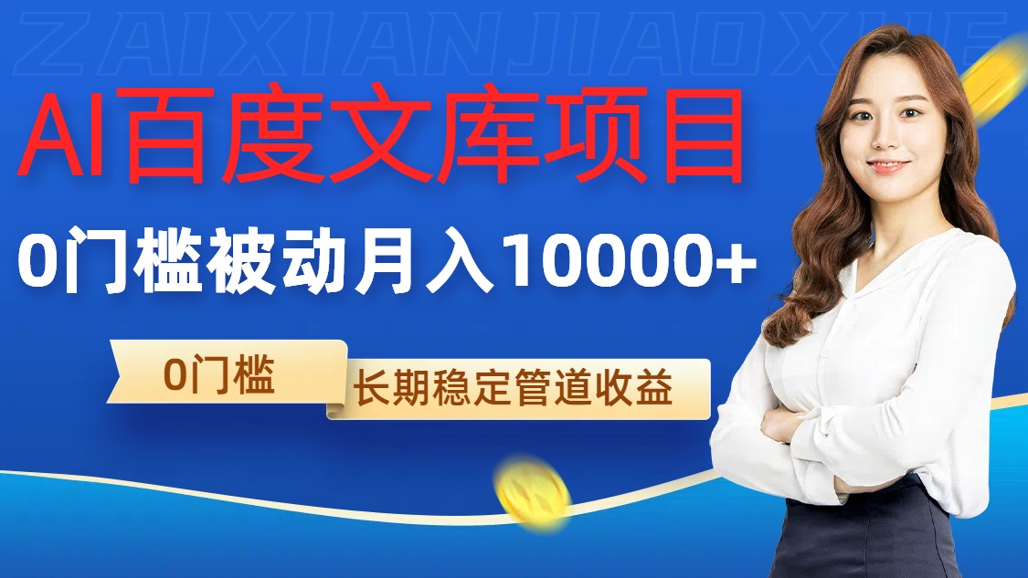 AI百度文库项目，零门槛，被动管道月入1w【揭秘】-泱泱学习社