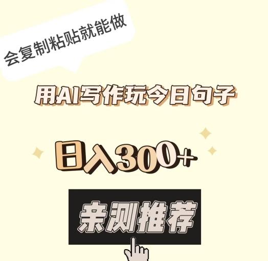 用AI写作玩今日句子，日入300+，会复制粘贴就能做-泱泱学习社