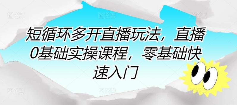 短循环多开直播玩法，直播0基础实操课程，零基础快速入门-泱泱学习社