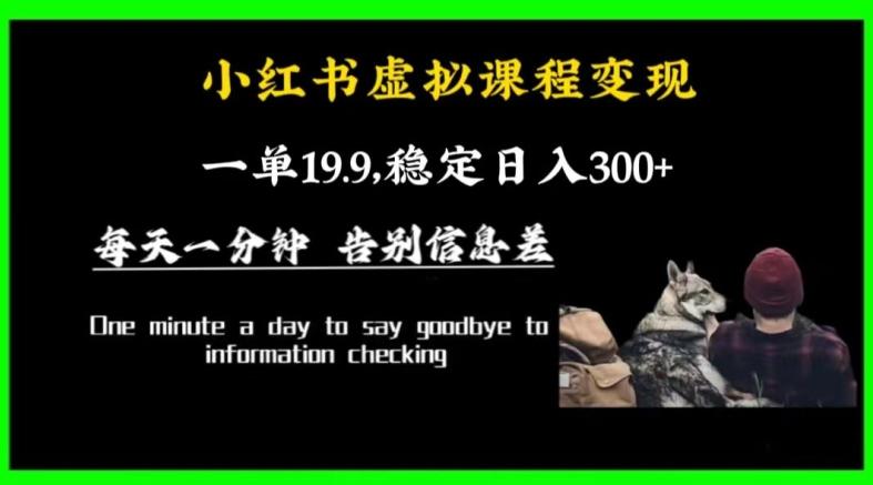 小红书虚拟课程变现，一单19.9，稳定日入300+-泱泱学习社