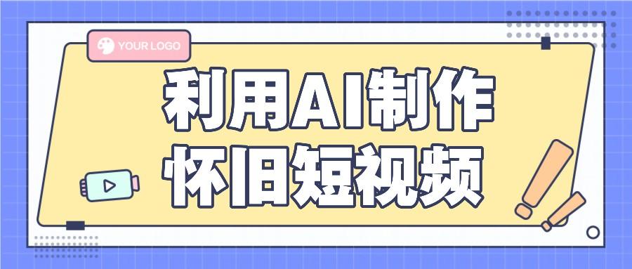 利用AI制作怀旧短视频，AI老照片变视频，适合新手小白，一单50+-泱泱学习社