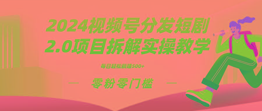 2024视频分发短剧2.0项目拆解实操教学，零粉零门槛可矩阵分裂推广管道收益-泱泱学习社