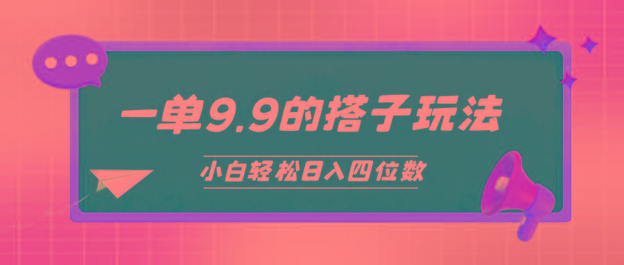 (10162期)小白也能轻松玩转的搭子项目，一单9.9，日入四位数-泱泱学习社