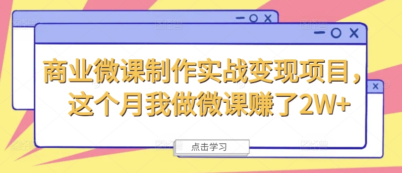 商业微课制作实战变现项目，这个月我做微课赚了2W+-泱泱学习社