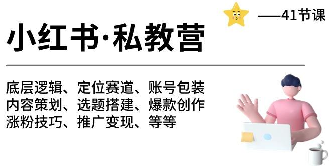 小红书 私教营 底层逻辑/定位赛道/账号包装/涨粉变现/月变现10w+等等-41节-泱泱学习社