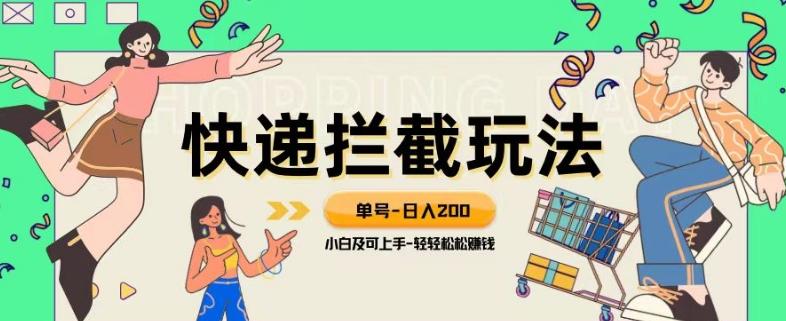 蓝海项目【快递拦截退款玩法】单号-日入200+小白轻松上手喂饭级教程【揭秘】-泱泱学习社
