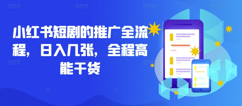 小红书短剧的推广全流程，日入几张，全程高能干货-泱泱学习社